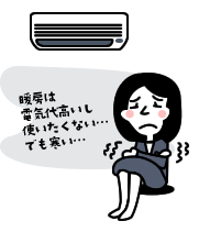 暖房は電気代高いし使いたくない…でも寒い…